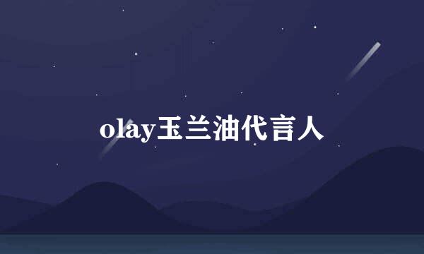 olay玉兰油代言人