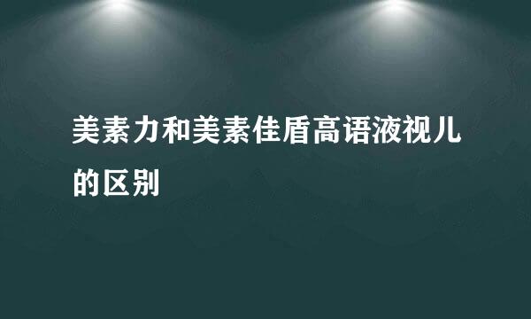 美素力和美素佳盾高语液视儿的区别