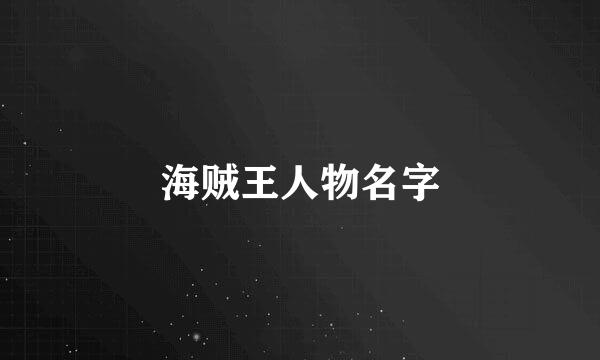 海贼王人物名字