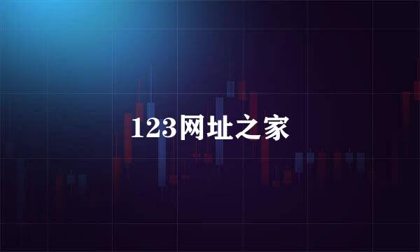 123网址之家