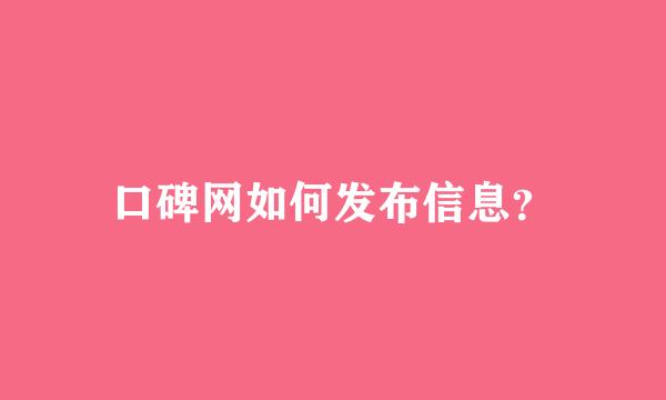 口碑网如何发布信息？