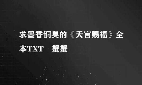 求墨香铜臭的《天官赐福》全本TXT 蟹蟹