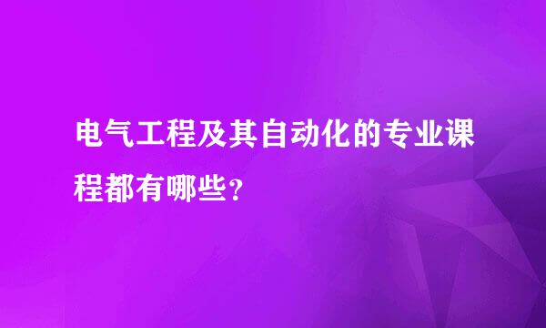 电气工程及其自动化的专业课程都有哪些？