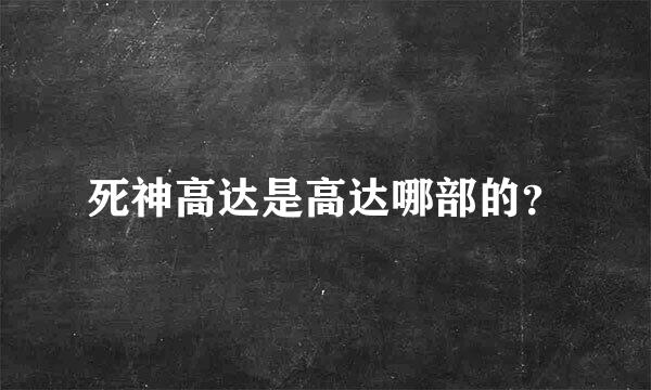 死神高达是高达哪部的？