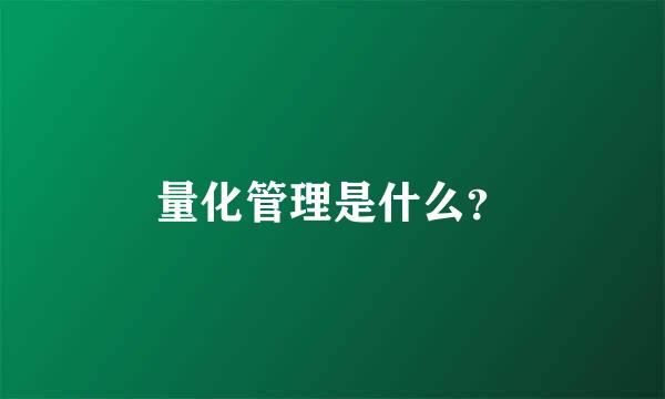 量化管理是什么？