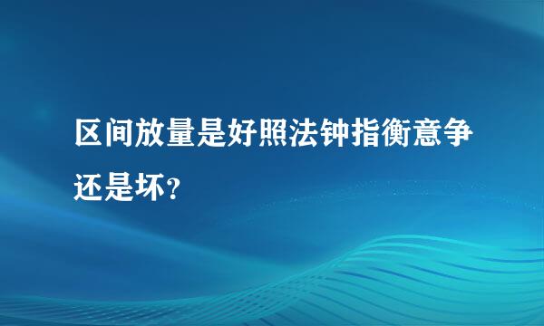 区间放量是好照法钟指衡意争还是坏？