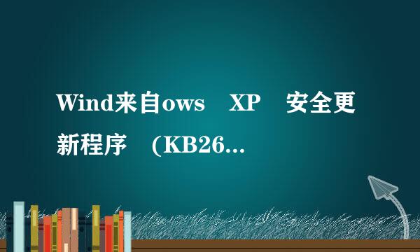 Wind来自ows XP 安全更新程序 (KB2686509)