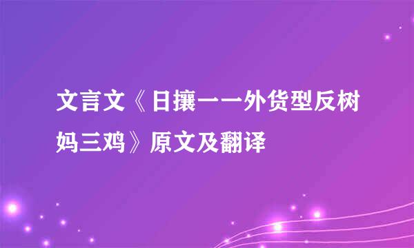 文言文《日攘一一外货型反树妈三鸡》原文及翻译