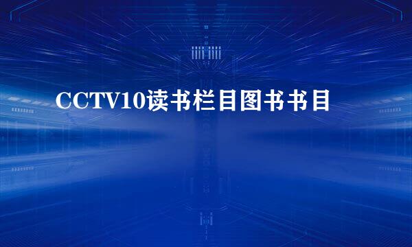 CCTV10读书栏目图书书目