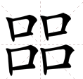 四个“口”是什么字？如何读？