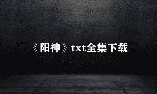 《阳神》txt全集下载