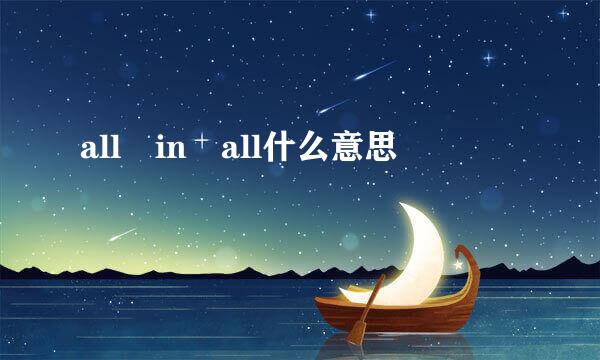 all in all什么意思