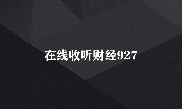 在线收听财经927