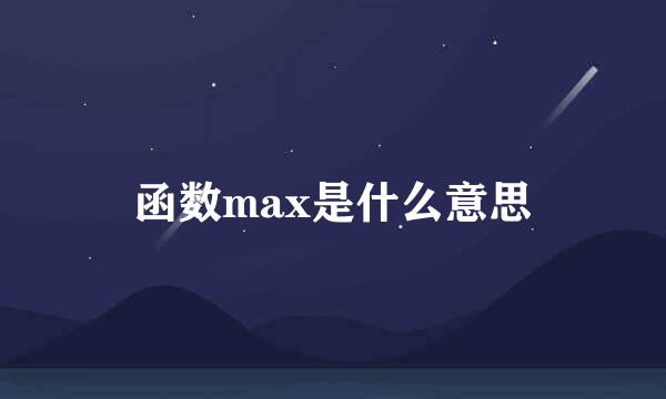 函数max是什么意思