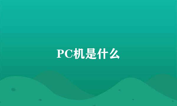 PC机是什么