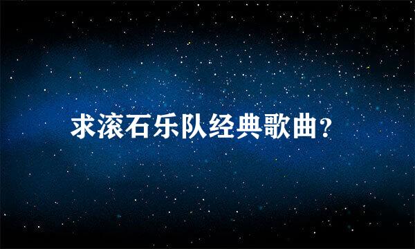 求滚石乐队经典歌曲？