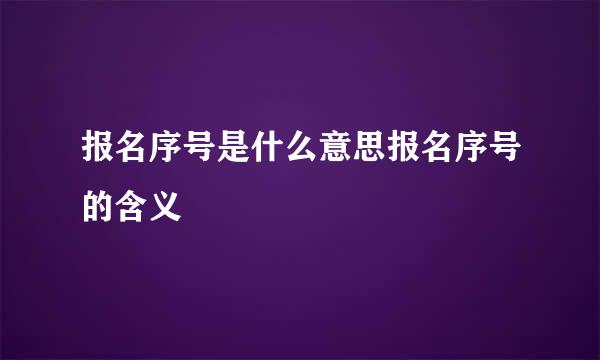 报名序号是什么意思报名序号的含义