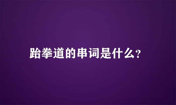 跆拳道的串词是什么？