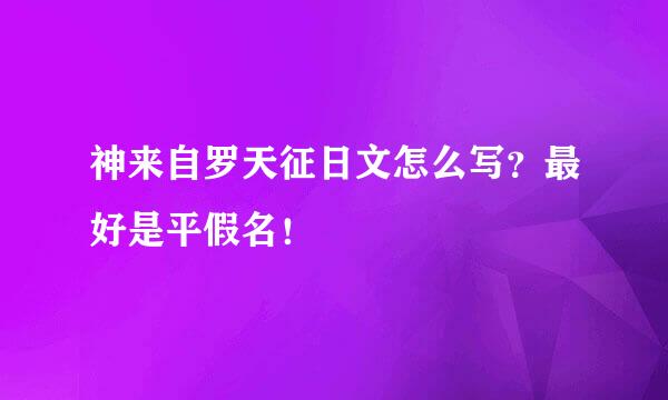 神来自罗天征日文怎么写？最好是平假名！