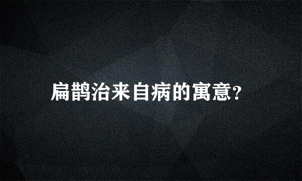 扁鹊治来自病的寓意？