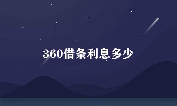 360借条利息多少