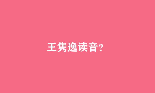 王隽逸读音？