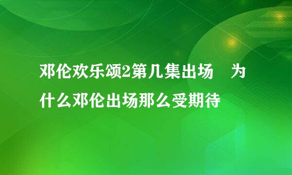 邓伦欢乐颂2第几集出场 为什么邓伦出场那么受期待