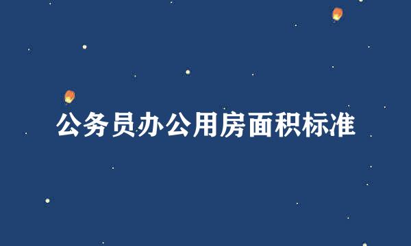 公务员办公用房面积标准