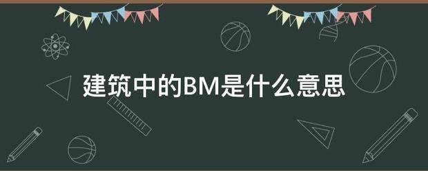 建筑中的BM是什么意思