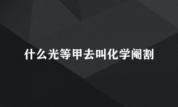 什么光等甲去叫化学阉割