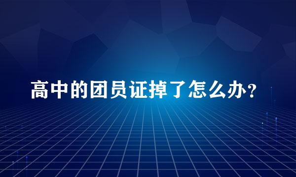 高中的团员证掉了怎么办？