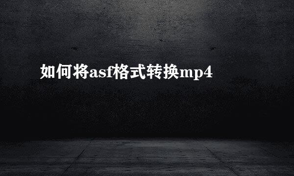 如何将asf格式转换mp4