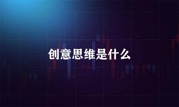 创意思维是什么