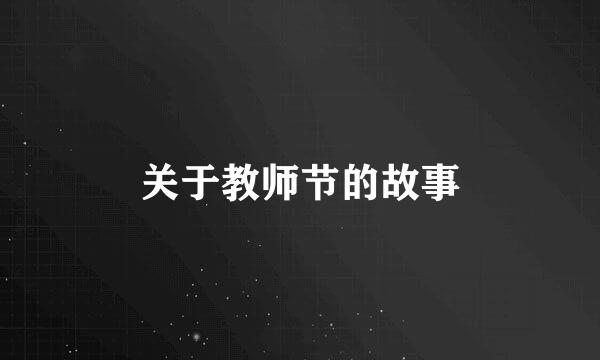 关于教师节的故事