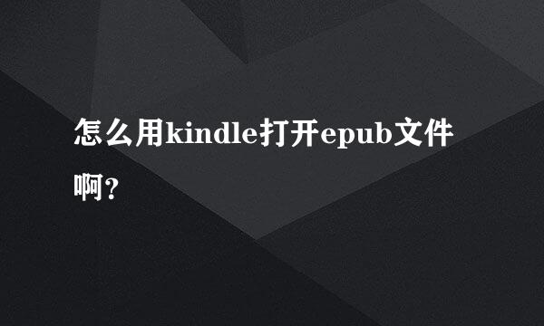 怎么用kindle打开epub文件啊？