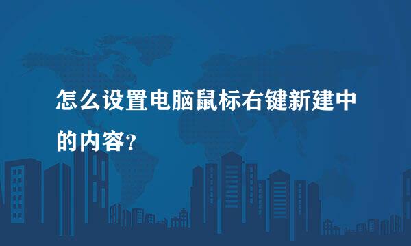 怎么设置电脑鼠标右键新建中的内容？