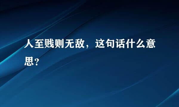 人至贱则无敌，这句话什么意思？