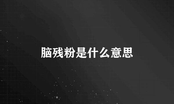 脑残粉是什么意思