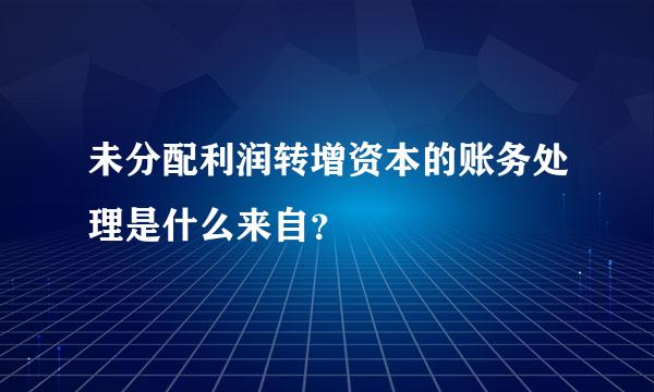 未分配利润转增资本的账务处理是什么来自？