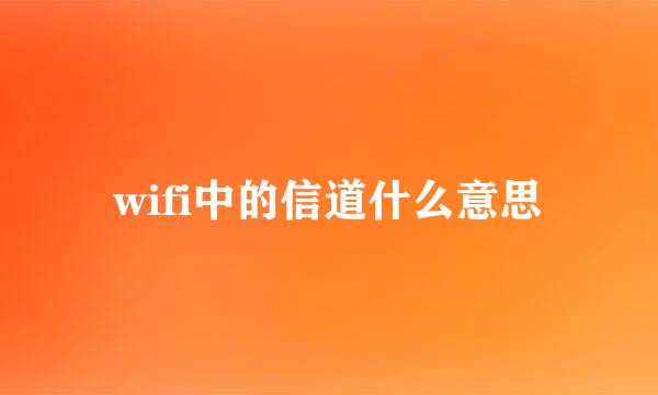 wifi中的信道什么意思