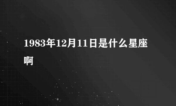 1983年12月11日是什么星座啊