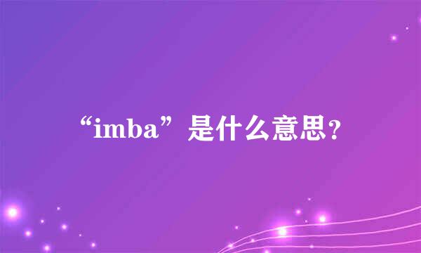 “imba”是什么意思？