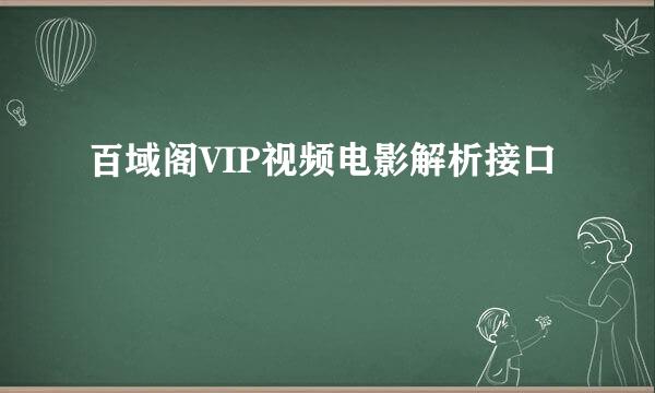 百域阁VIP视频电影解析接口