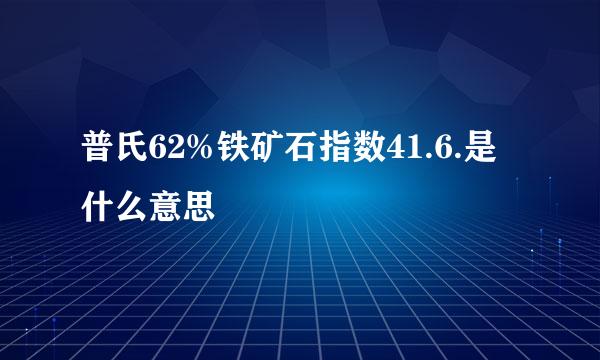 普氏62%铁矿石指数41.6.是什么意思