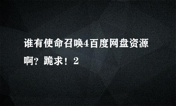 谁有使命召唤4百度网盘资源啊？跪求！2