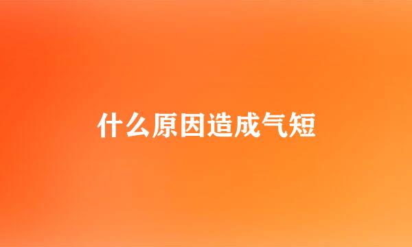 什么原因造成气短