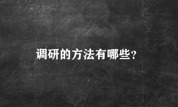 调研的方法有哪些？