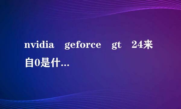 nvidia geforce gt 24来自0是什么显卡，好用吗?