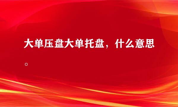 大单压盘大单托盘，什么意思。