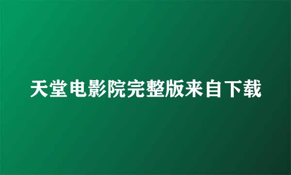 天堂电影院完整版来自下载